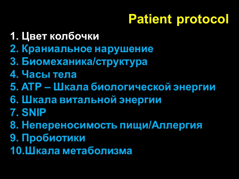 1. Цвет колбочки 2. Краниальное нарушение 3. Биомеханика/структура 4. Часы тела 5. ATP –